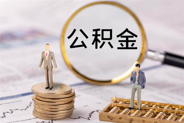 博尔塔拉老家住房公积金（老家的公积金怎么提取）