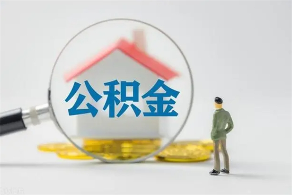 博尔塔拉老家住房公积金（老家的公积金怎么提取）