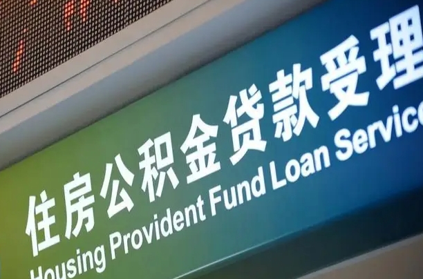 博尔塔拉住房公积金提取（2020年公积金提取流程）