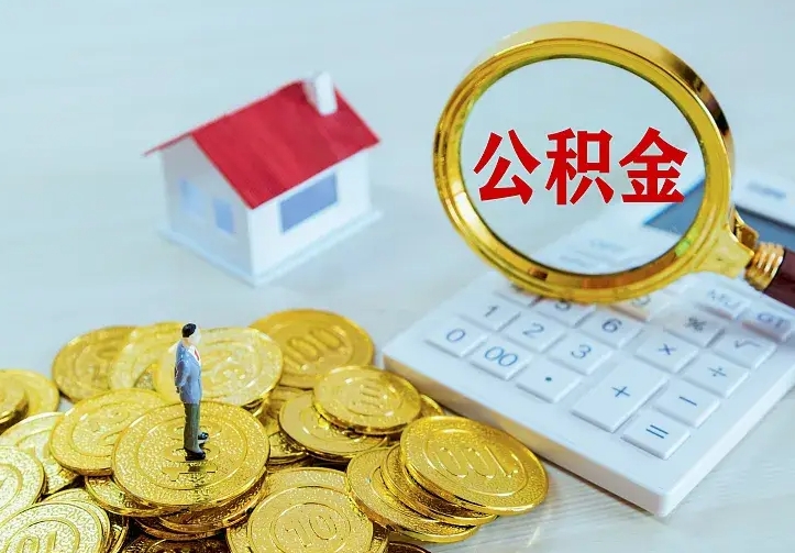 博尔塔拉急用钱怎么把公积金取出来（急用钱怎样可以把自己的公积金取出来）