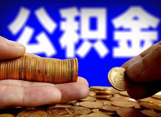 博尔塔拉公积金提取的统筹账户怎么取（公积金统筹账户有什么用）
